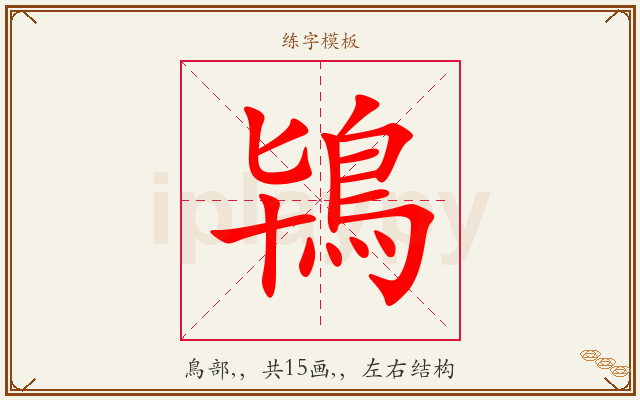鴇字图文介绍
