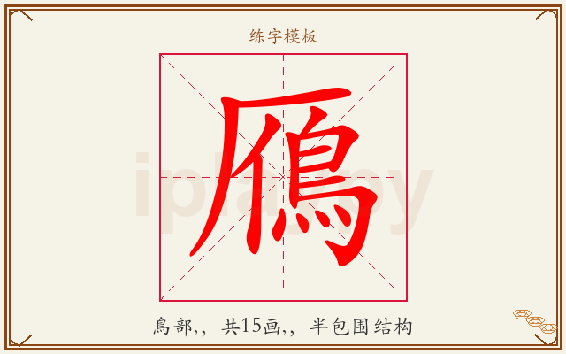 鴈字图文介绍