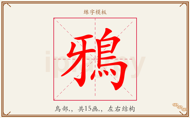 鴉字图文介绍
