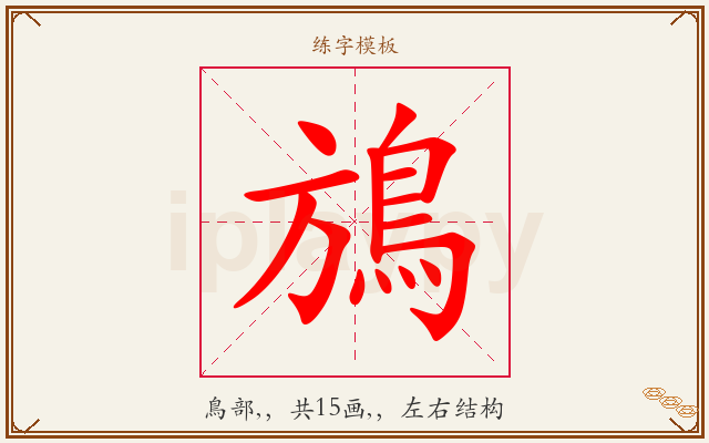 鴋字图文介绍