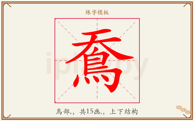 鴌字图文介绍