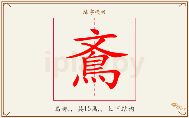 鴍字图文介绍