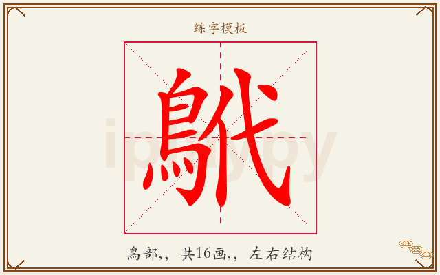 鴏字图文介绍