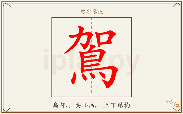 鴐字图文介绍