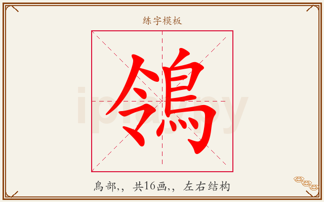 鴒字图文介绍