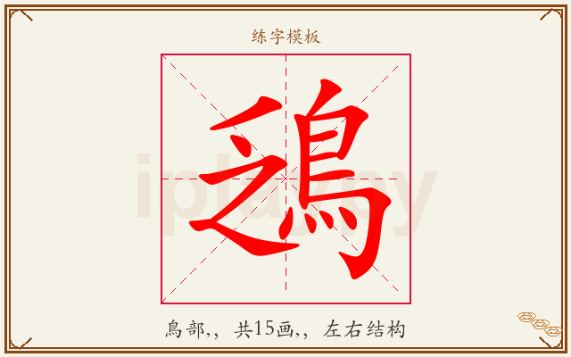 鴔字图文介绍