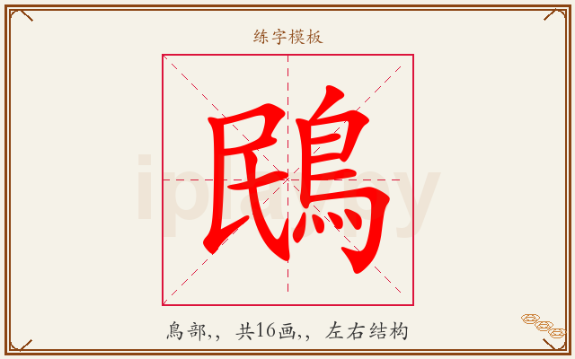 鴖字图文介绍