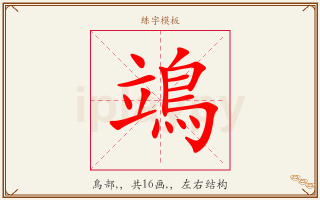 鴗字图文介绍