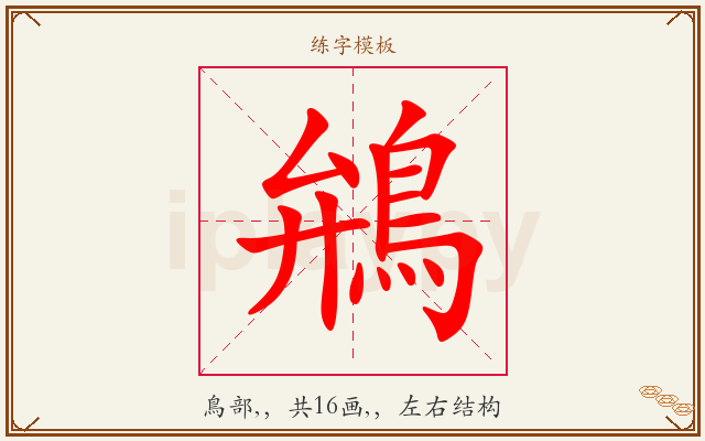 鴘字图文介绍