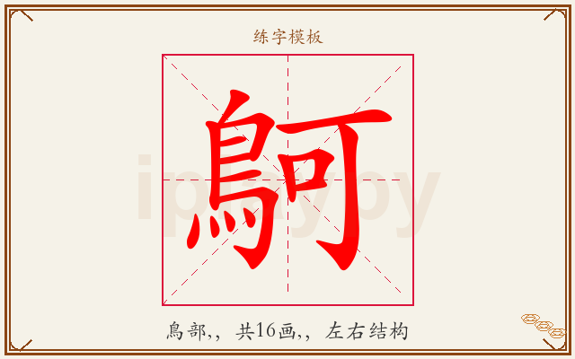 鴚字图文介绍