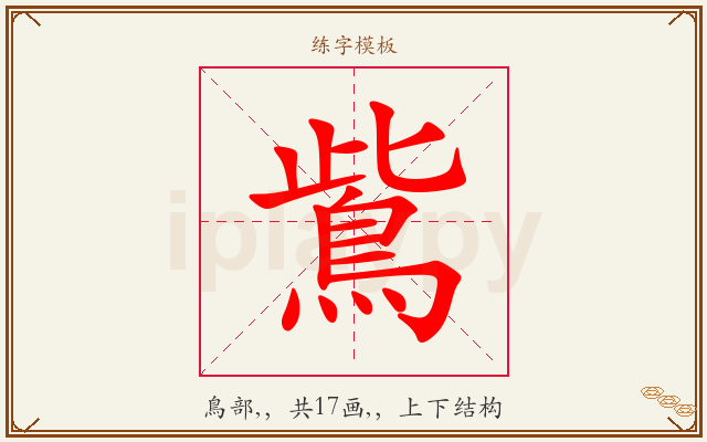 鴜字图文介绍