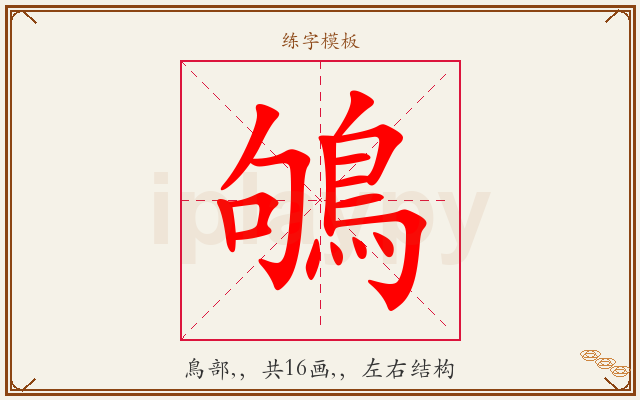 鴝字图文介绍