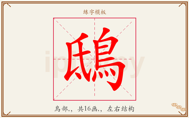 鴟字图文介绍