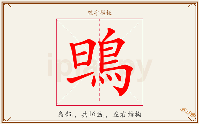 鴠字图文介绍