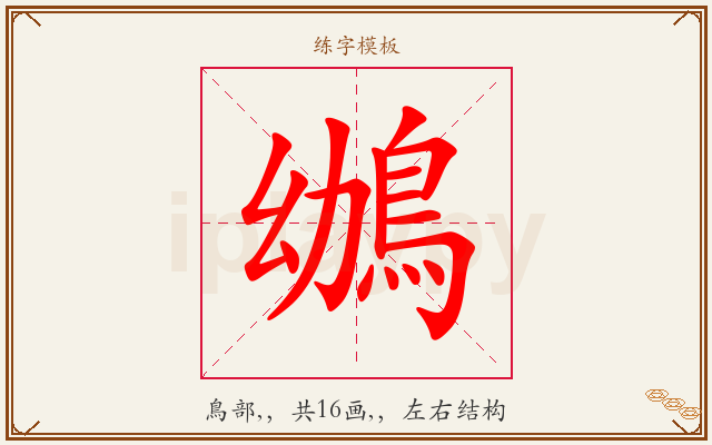 鴢字图文介绍