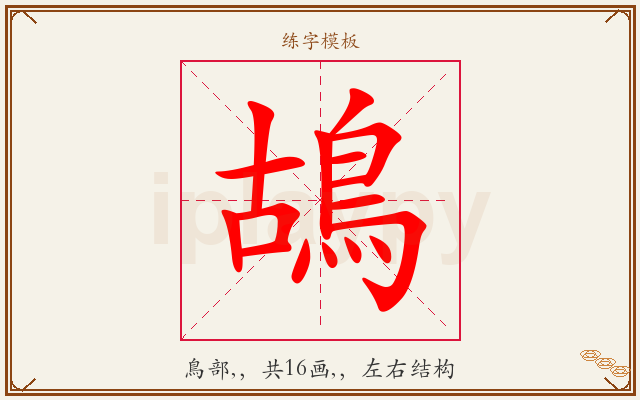 鴣字图文介绍