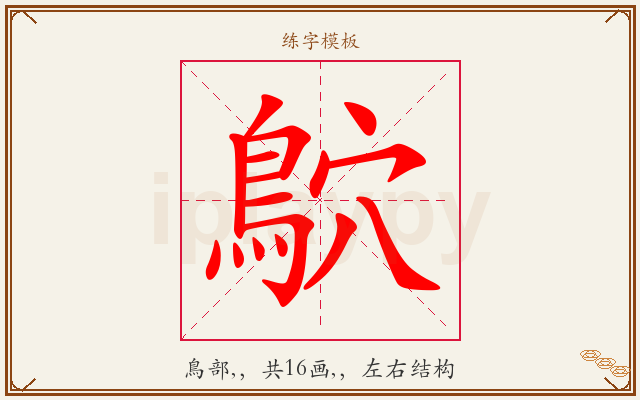 鴥字图文介绍
