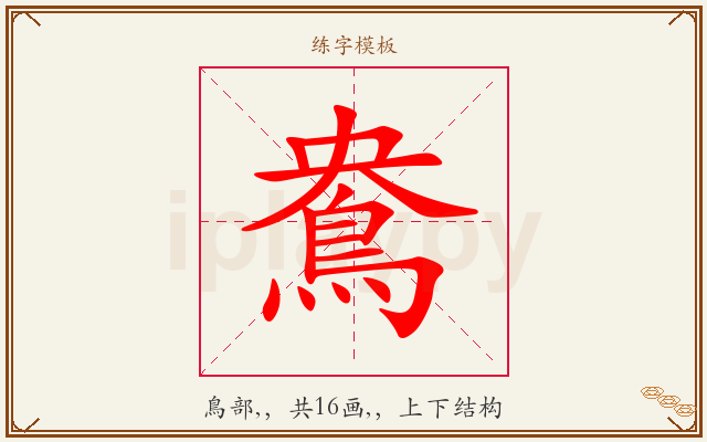 鴦字图文介绍