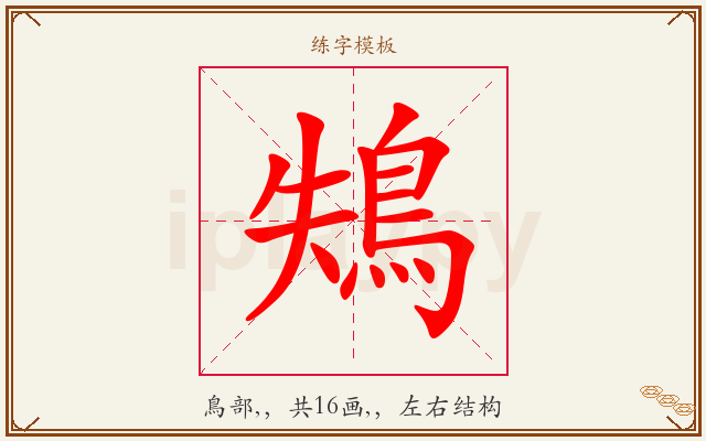 鴩字图文介绍