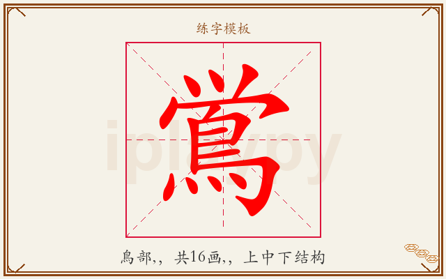 鴬字图文介绍