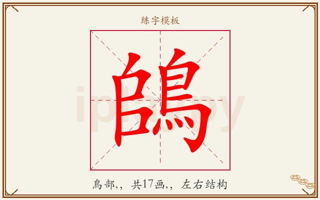 鴭字图文介绍