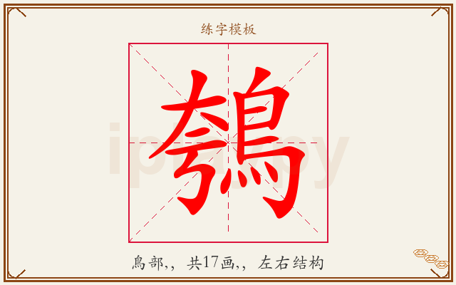 鴮字图文介绍