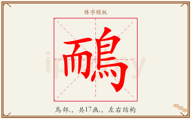 鴯字图文介绍