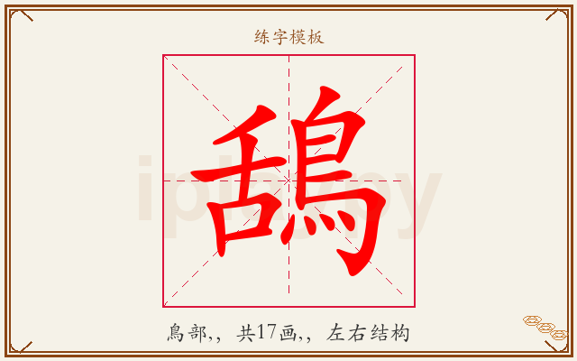 鴰字图文介绍