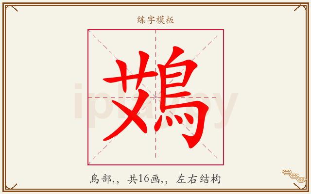 鴱字图文介绍
