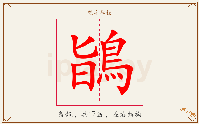 鴲字图文介绍