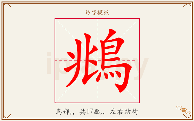 鴵字图文介绍