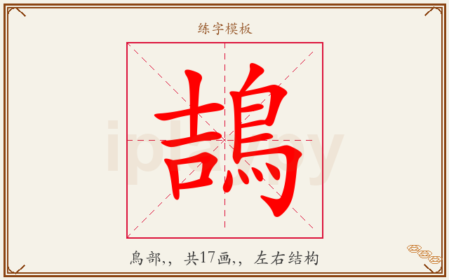 鴶字图文介绍