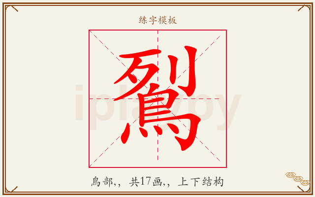鴷字图文介绍