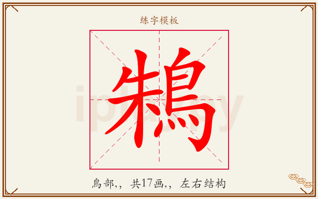 鴸字图文介绍