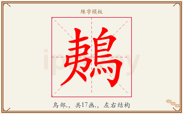 鴺字图文介绍