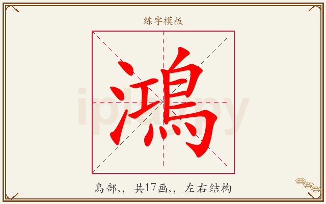 鴻字图文介绍