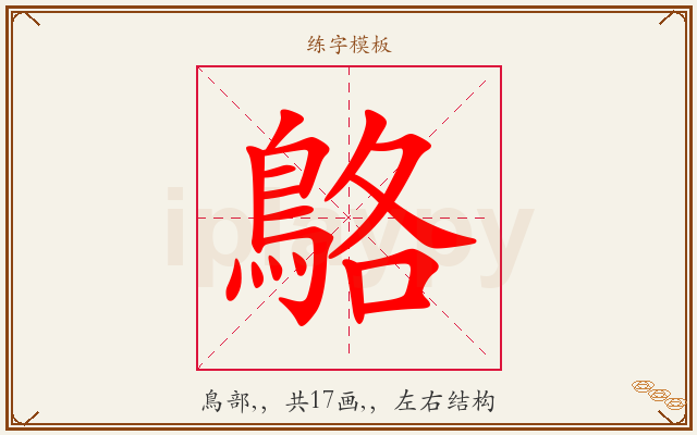 鴼字图文介绍