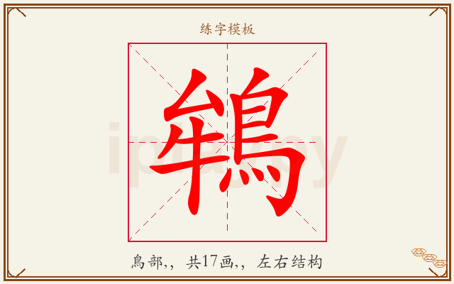 鴾字图文介绍