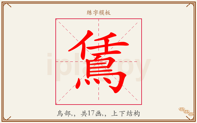 鵀字图文介绍