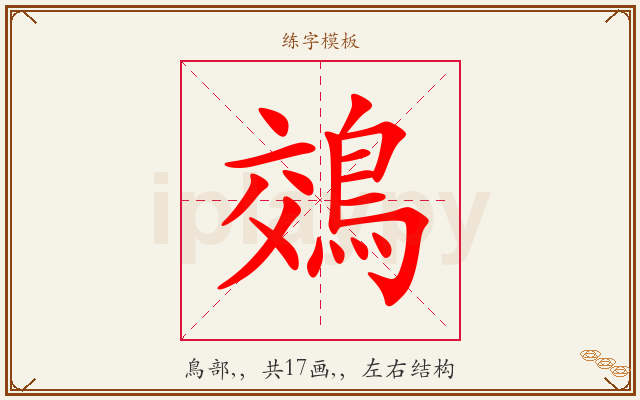 鵁字图文介绍