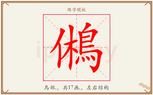 鵂字图文介绍
