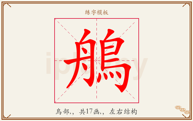 鵃字图文介绍
