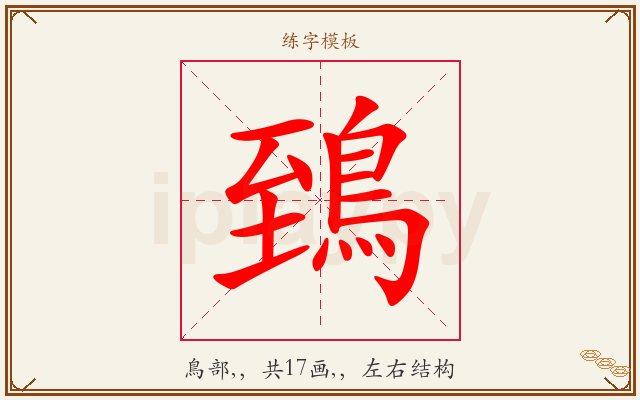 鵄字图文介绍