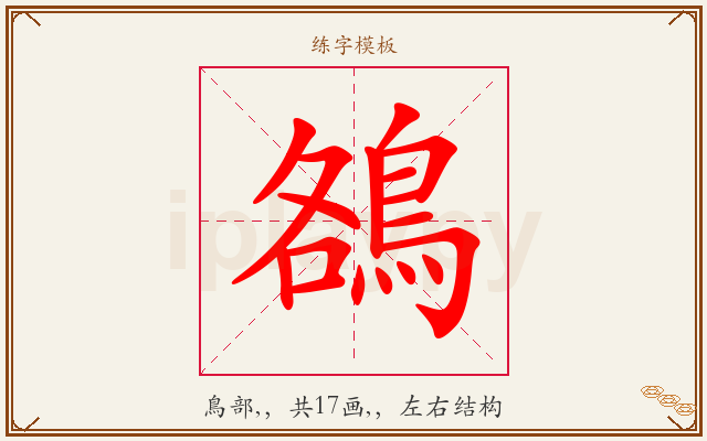鵅字图文介绍