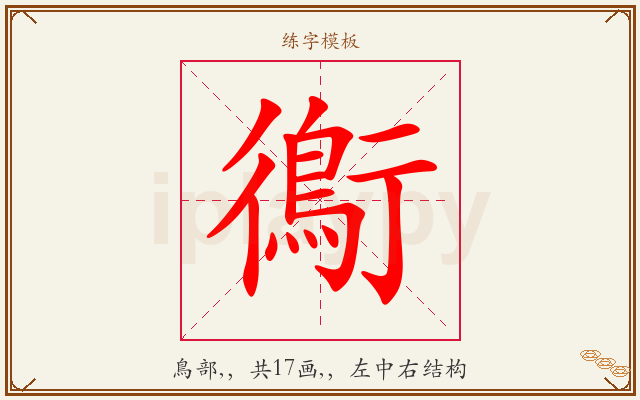 鵆字图文介绍