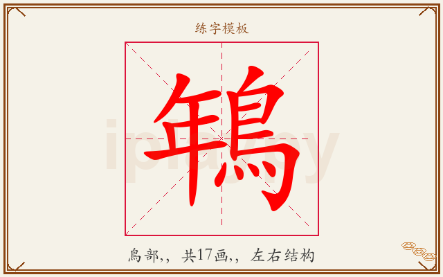 鵇字图文介绍
