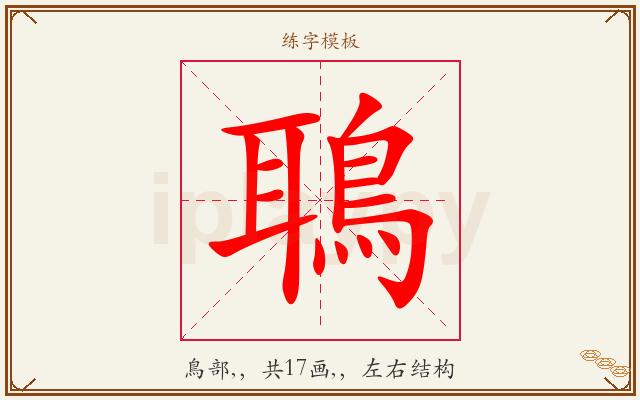 鵈字图文介绍