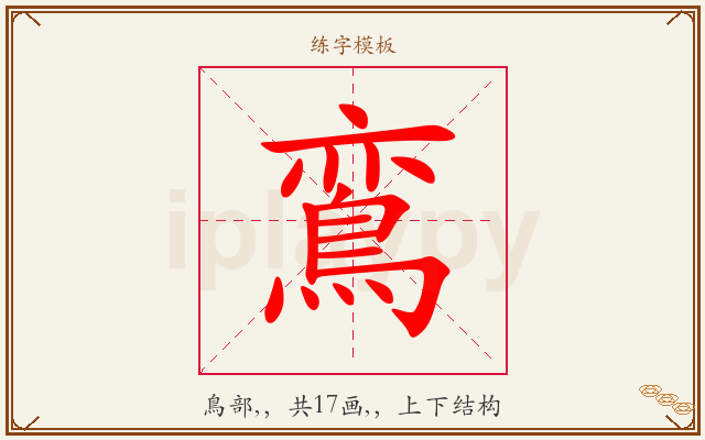 鵉字图文介绍