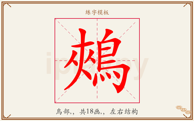 鵊字图文介绍