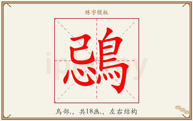 鵋字图文介绍